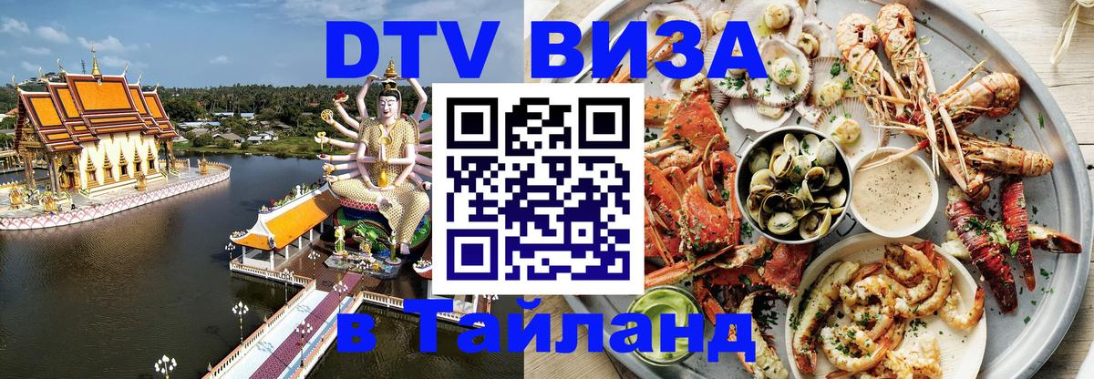 Виза ДТВ на 5 лет в Тайланд 